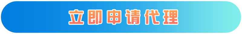 加盟代理  第3张