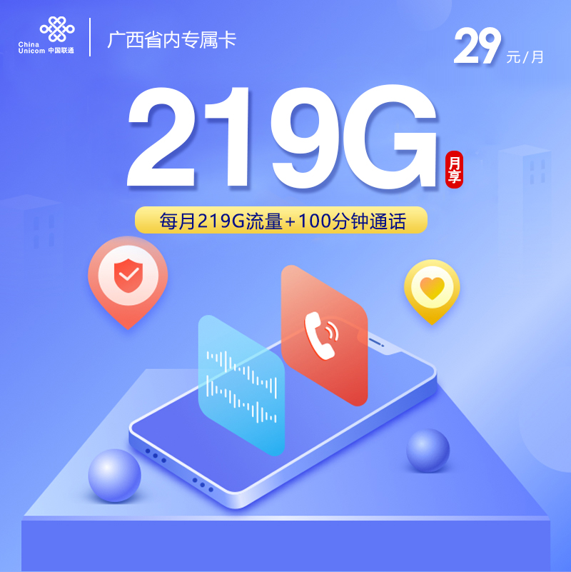 广西联通省内专属卡【29元219G通用流量+100分钟通话】