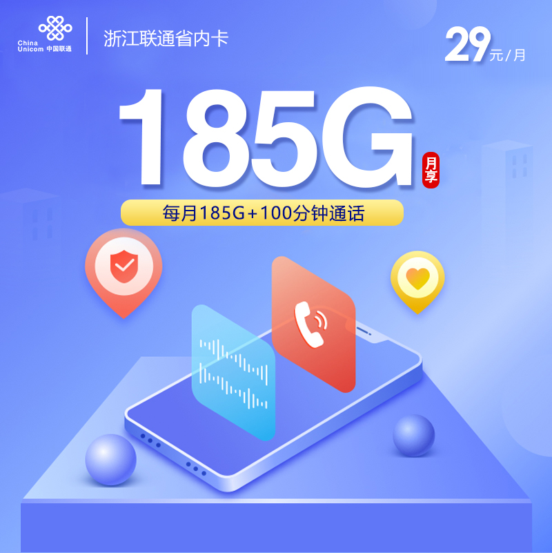 浙江联通省内卡【29元185G通用流量+100分钟】