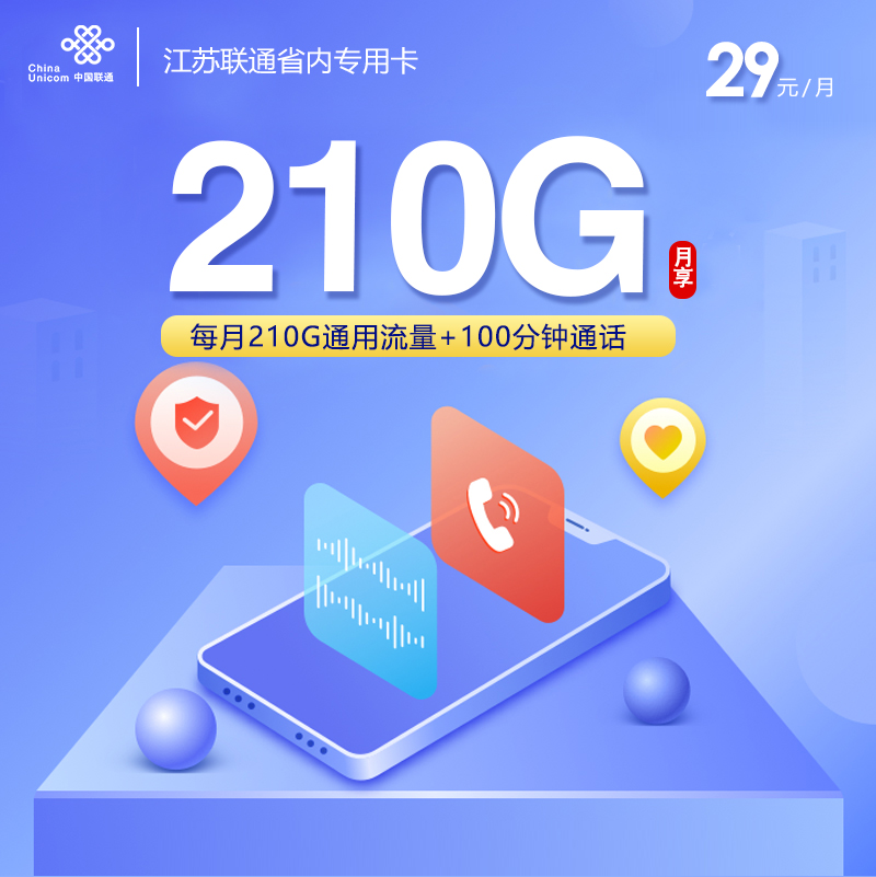 江苏联通省内专用卡【首年29元210G】