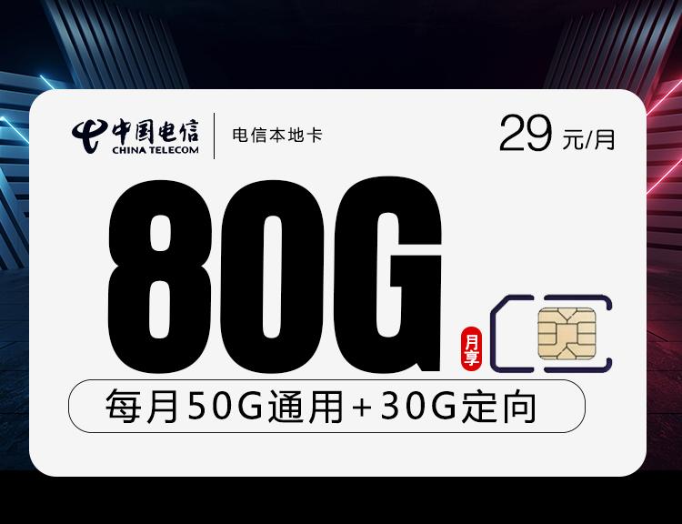 172号卡推荐：电信本地卡【29元80G流量+本地归属地】