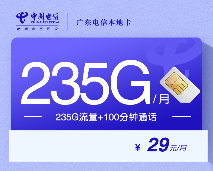 172号卡推荐：广东电信本地卡【29元235G流量+100分钟】