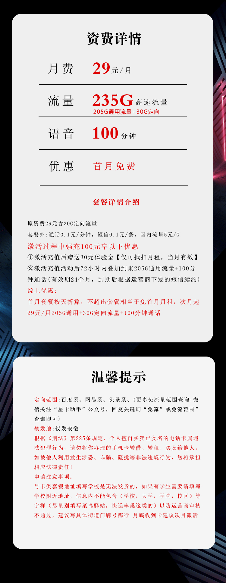 172号卡推荐：安徽电信省内卡【29元235G流量+100分钟】  第2张