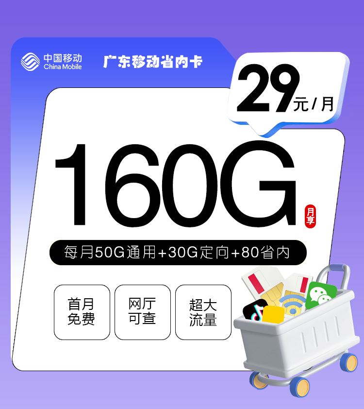 172号卡推荐：广东移动省内卡【29元160G流量】