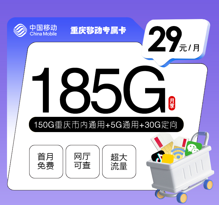 172号卡推荐：重庆移动专属卡【29元185G流量】  第1张