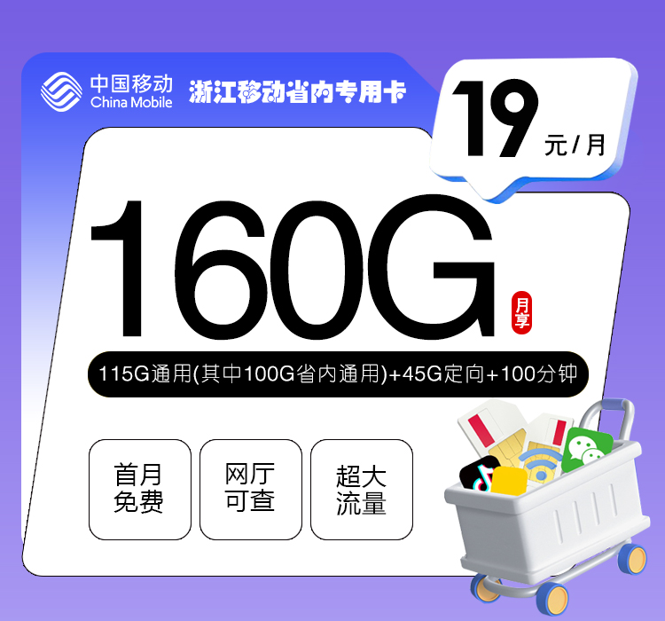 172号卡推荐：浙江移动省内专用卡【19元160G流量+100分钟】