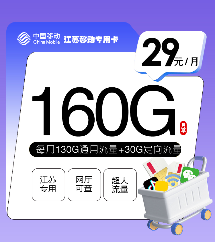 172号卡推荐：江苏移动专用卡【29元160G流量】  第1张