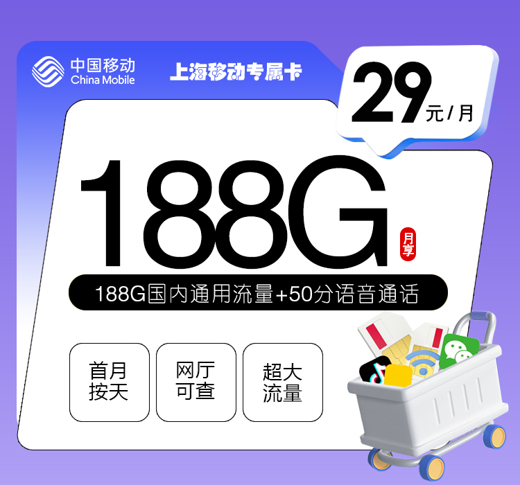 172号卡推荐：上海移动专属卡【29元188G流量+50分钟】  第1张
