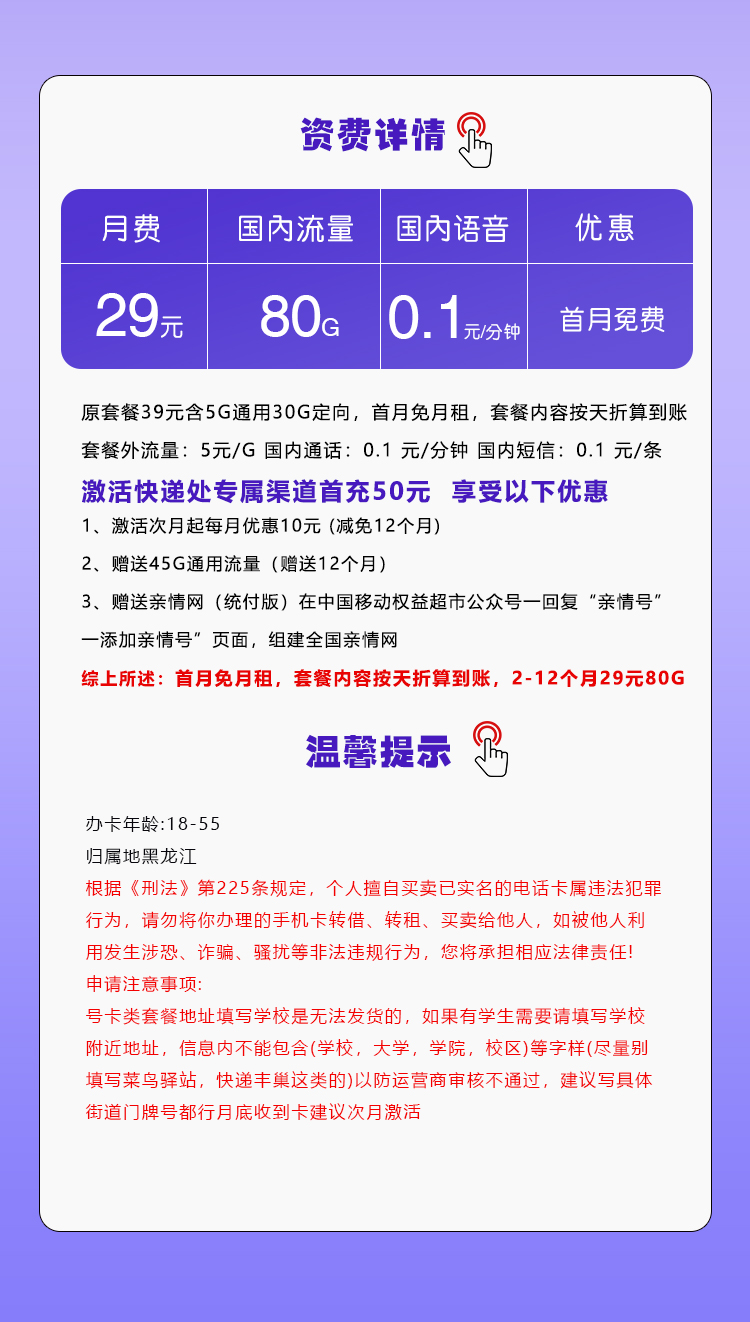 172号卡推荐：黑龙江移动专用卡【29元80G流量】  第2张