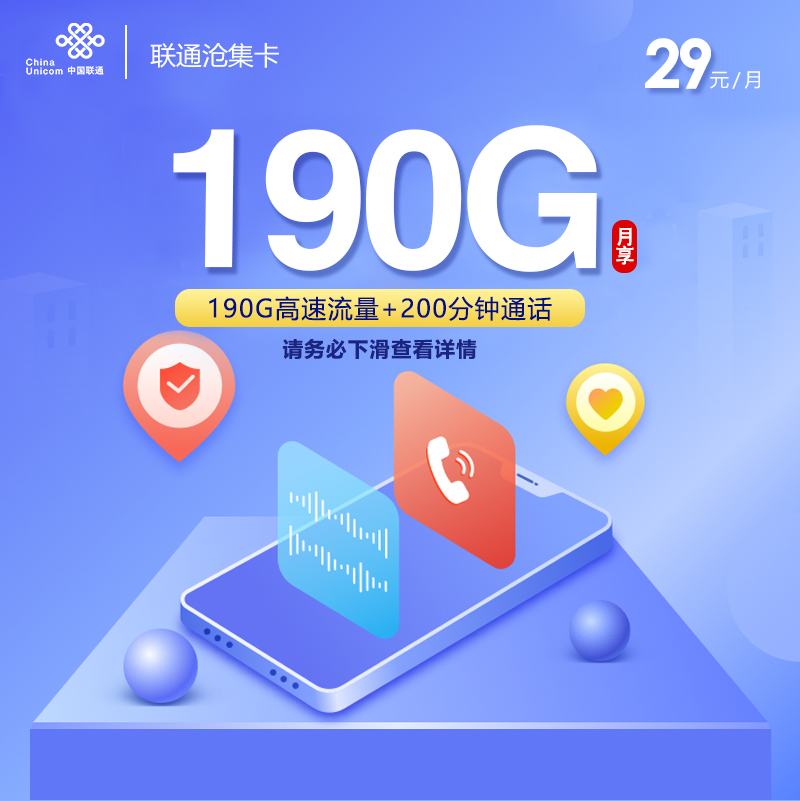 172号卡推荐：联通沧集卡【29元190G 爆款本省卡】