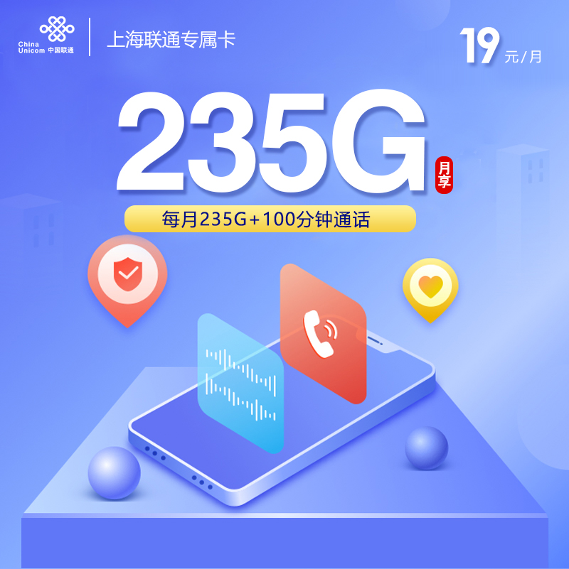 172号卡推荐：上海联通专属卡【19元235G+100分钟+仅发上海】 