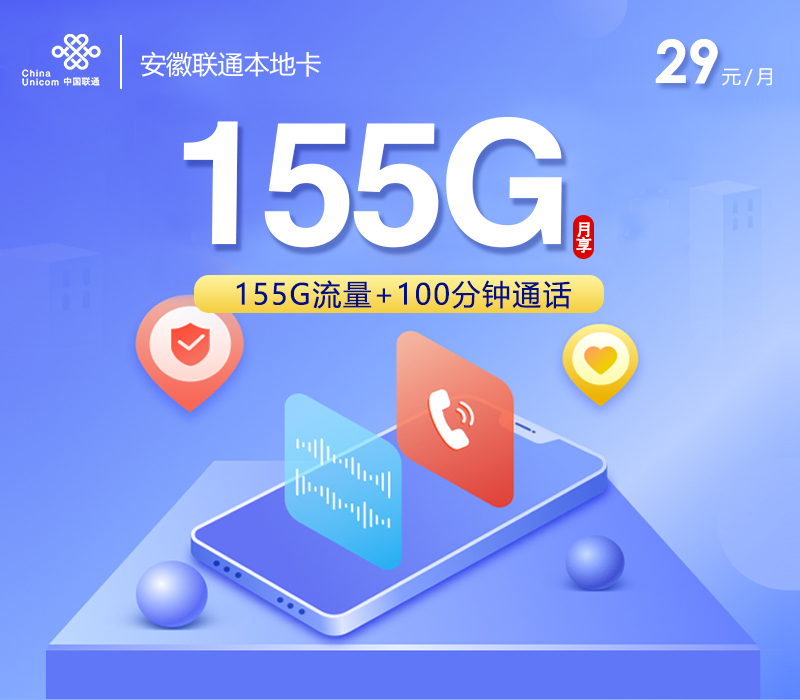 172号卡推荐：安徽联通本地卡【29元155G流量+100分钟】