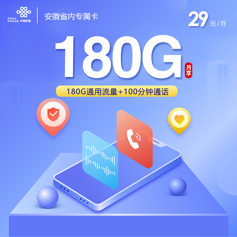 172号卡推荐：联通安徽省内专属卡【四年29元180G+100分钟】