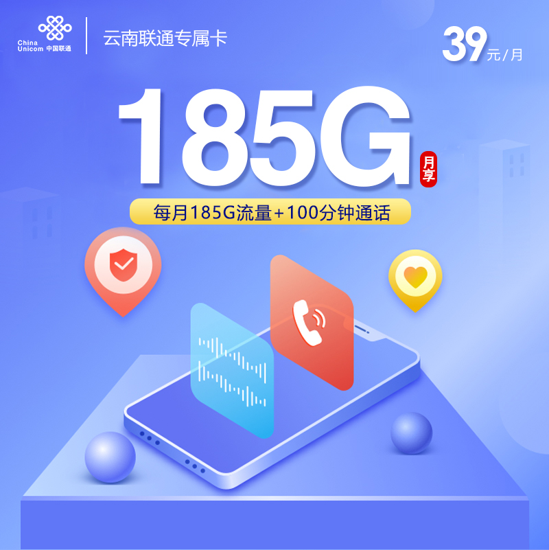 172号卡推荐：云南联通专属卡39元【39元185G+100分钟】