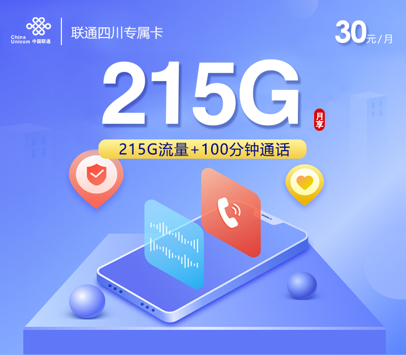 172号卡推荐：联通四川专属卡【30元215G流量+100分钟】