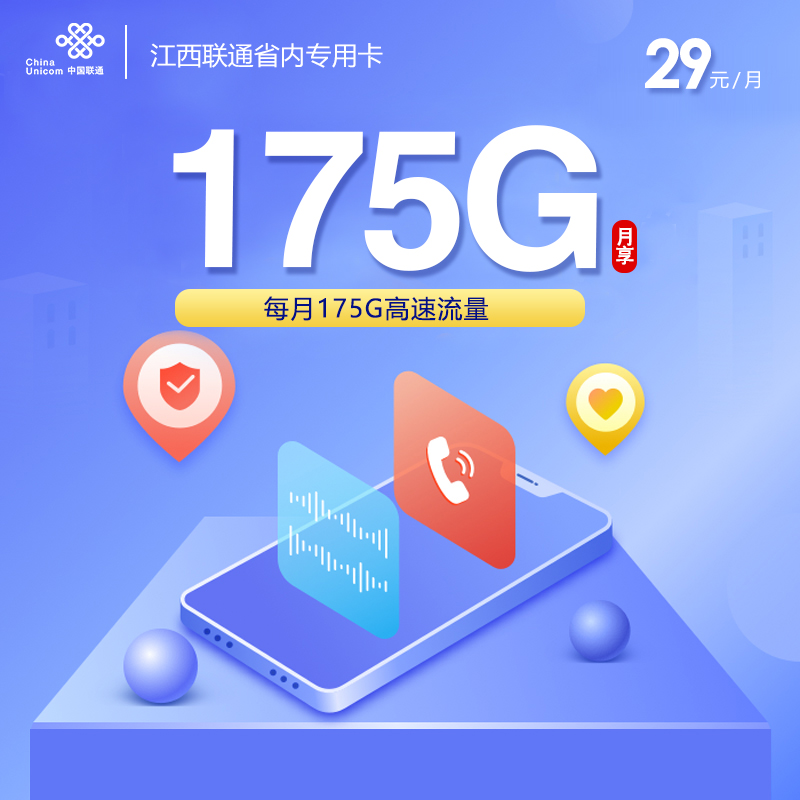 172号卡推荐：江西联通省内专属卡【29元175G流量】  第1张
