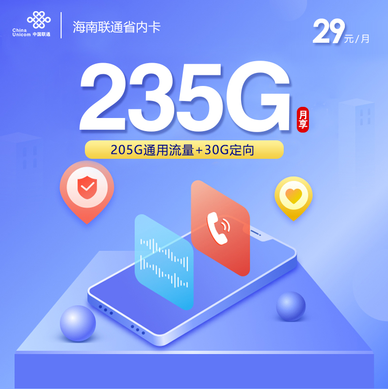172号卡推荐：海南联通省内卡【29元235G流量】  第1张