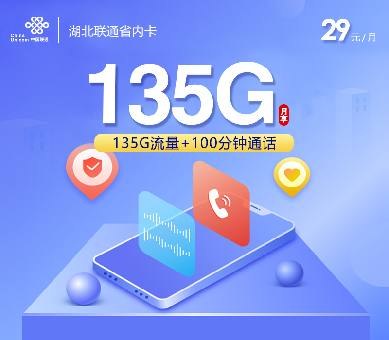 172号卡推荐：湖北联通省内卡【29元135G流量+100分钟】  第1张