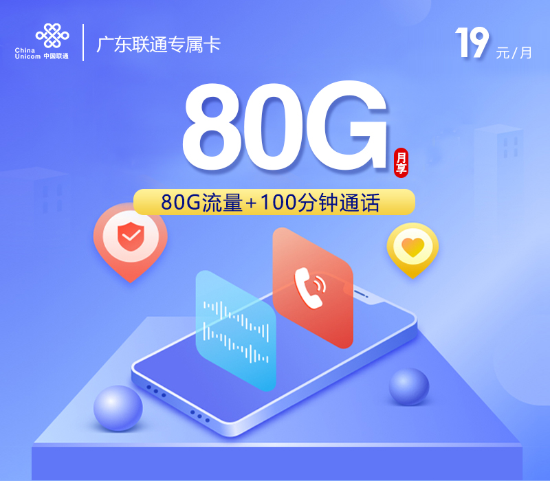 172号卡推荐：广东联通专属卡【两年19元80G流量+100分钟】