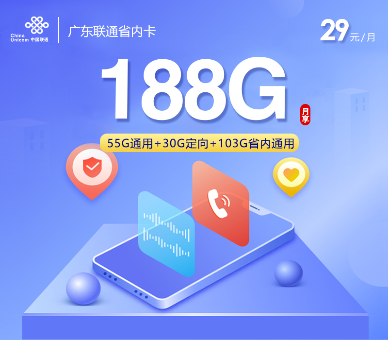 172号卡推荐：广东联通省内卡【29元188G流量+仅发广东】
