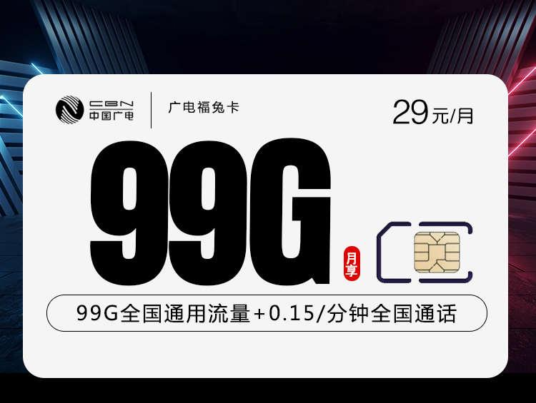 172号卡推荐：新广电福兔卡【29元99G流量+本地归属地】