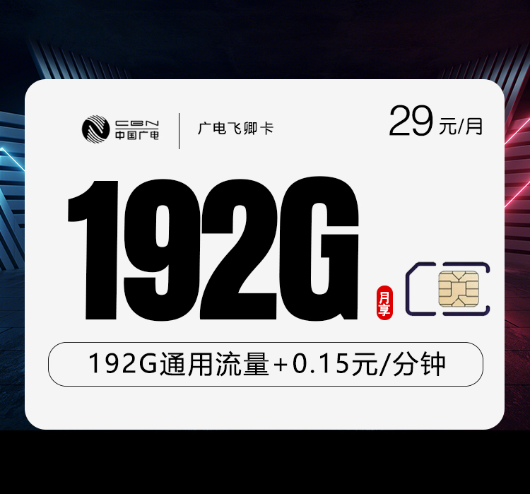 172号卡推荐：广电飞卿卡【29元192G流量】