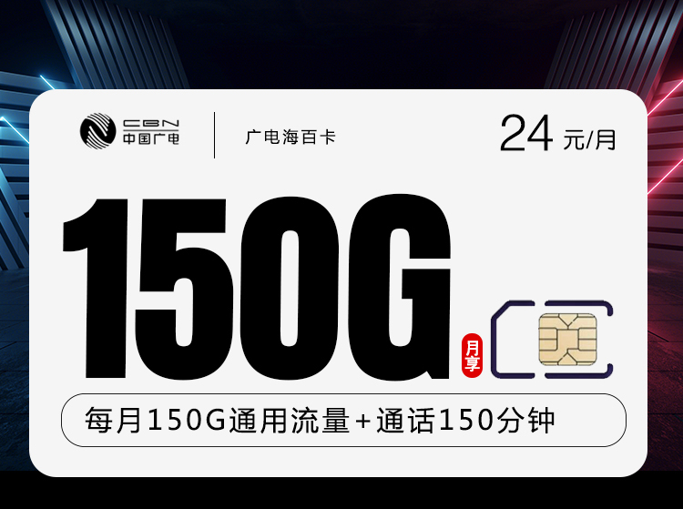 172号卡推荐：广电海百卡【24元150G流量+150分钟】  第1张