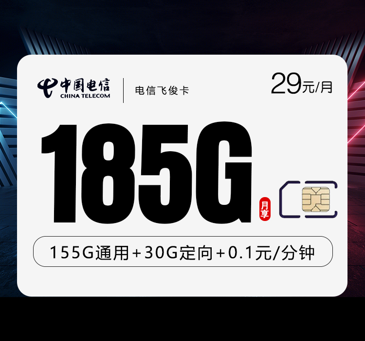 电信飞俊卡.jpg