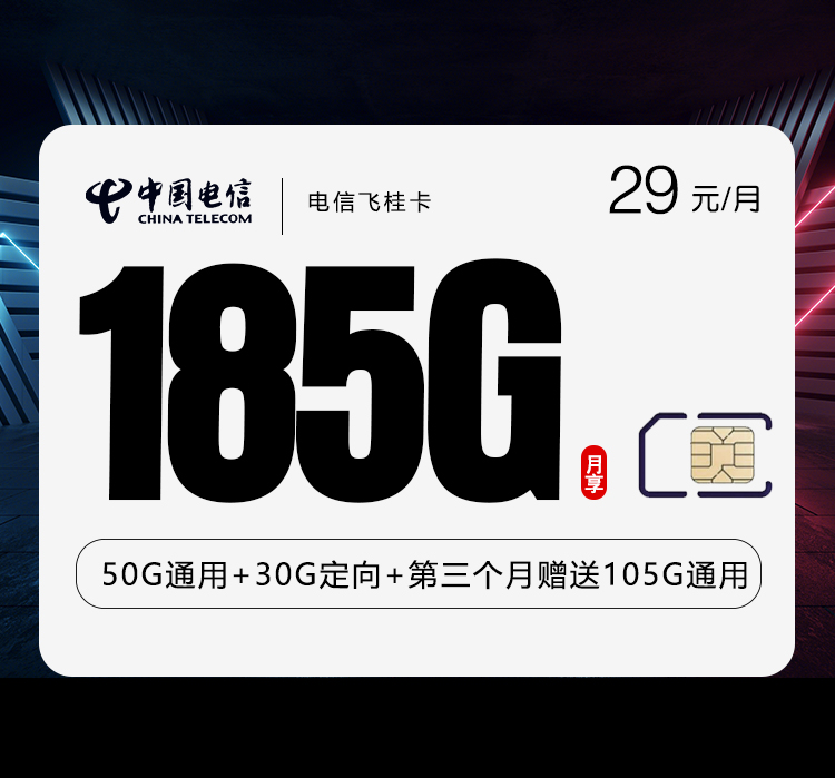 电信飞桂卡【29元185G流量】