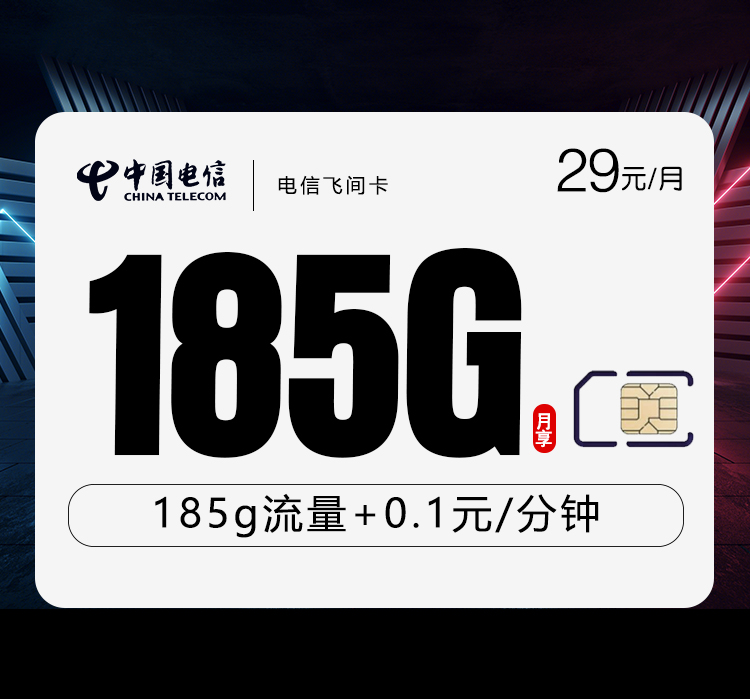 电信飞间卡.jpg