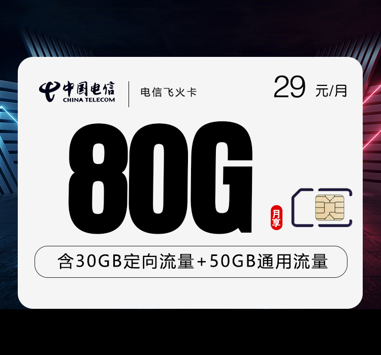 电信飞火卡.jpg