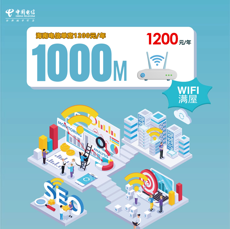 海南电信单宽1000M年1200元.jpg