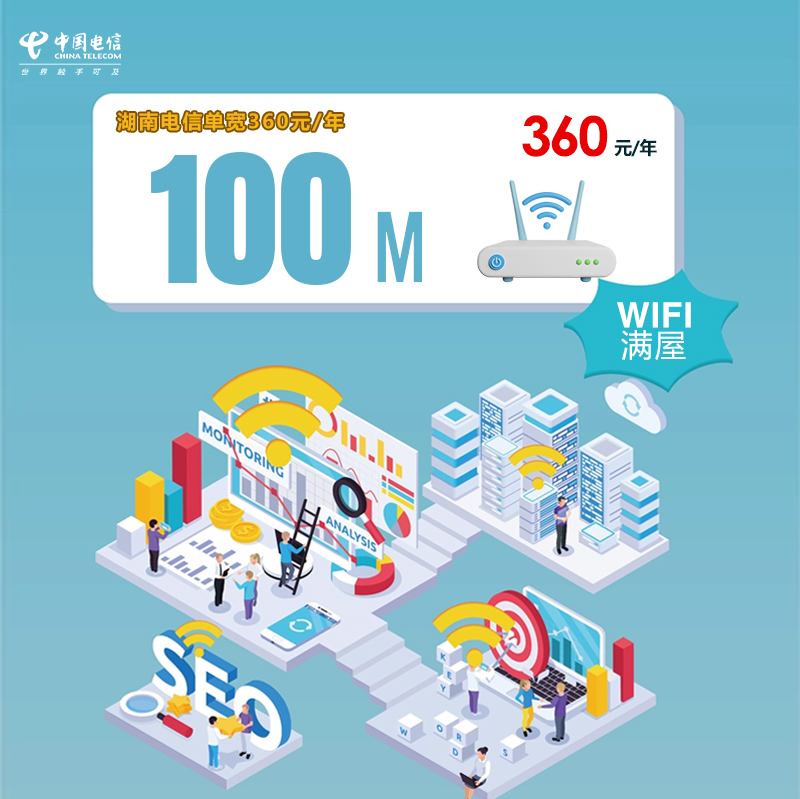 湖南电信单宽100M360元.jpg