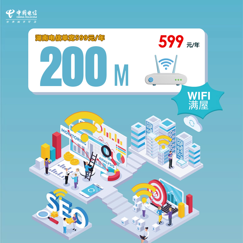 湖南电信单宽200M599元.jpg