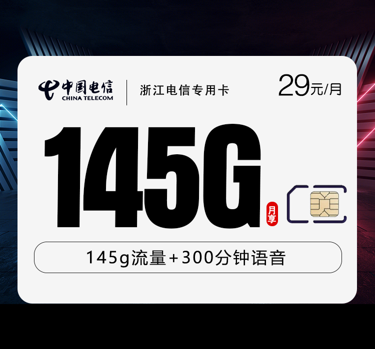 浙江电信专用卡.jpg