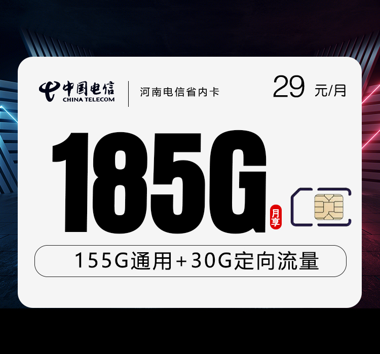 河南电信省内卡【29元185G流量】