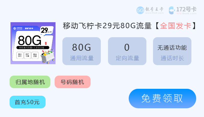 移动飞柠卡80G.png