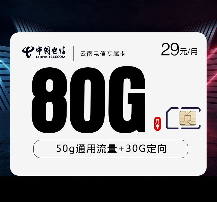 172号卡推荐：云南电信专属卡【29元80G流量】  第1张