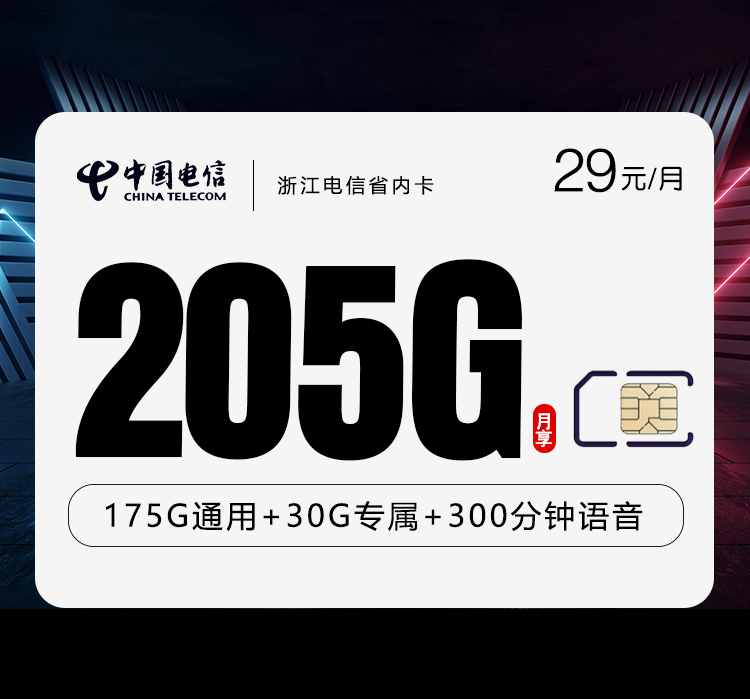172号卡推荐：浙江电信省内卡【29元205G流量+300分钟】
