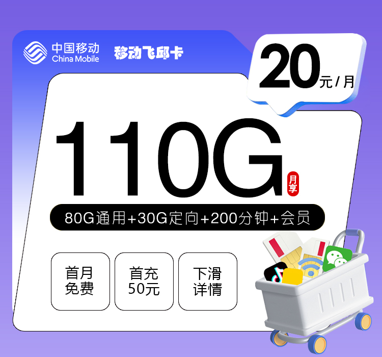 172号卡推荐：移动飞邱卡【20元110G流量+200分钟+三个会员】