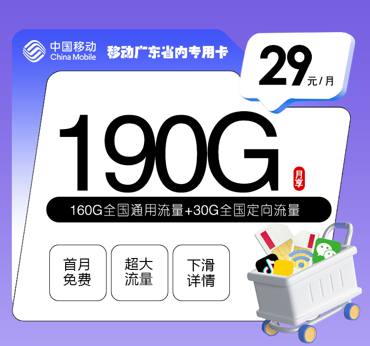 172号卡推荐：移动广东省内专用卡【两年29元190G】