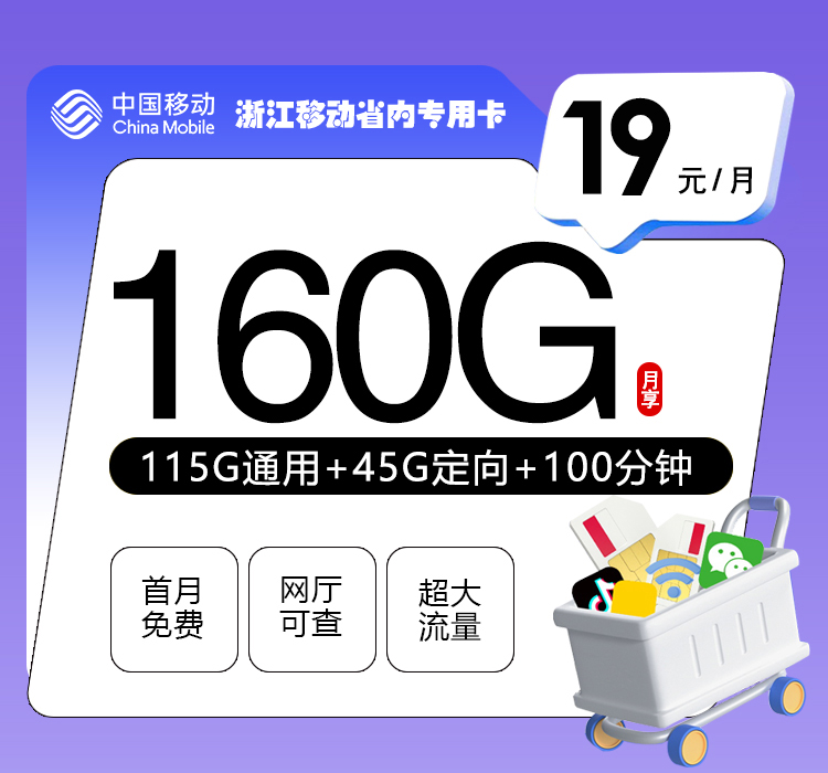172号卡推荐：浙江移动省内专用卡【19元160G流量+100分钟】