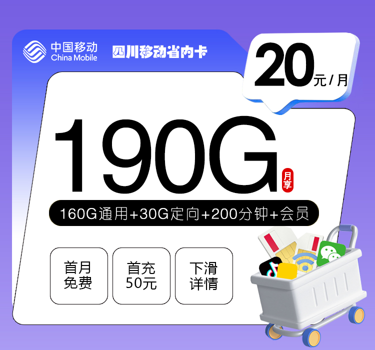 172号卡推荐：四川移动省内卡【20元190G流量+200分钟+会员】