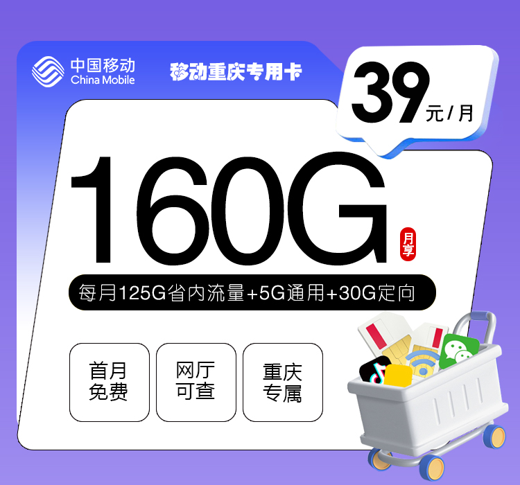 172号卡推荐：移动重庆专用卡【39元160G流量】