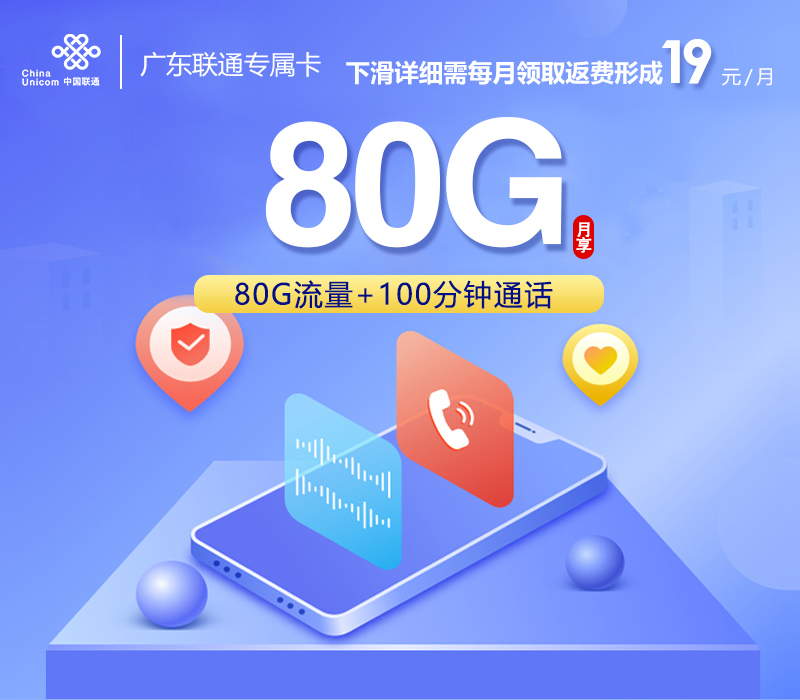 172号卡推荐：广东联通专属卡19元50G通用+30G定向+100分钟通话
