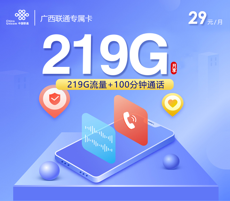 172号卡推荐：广西联通专属卡【29元219G流量+100分钟】