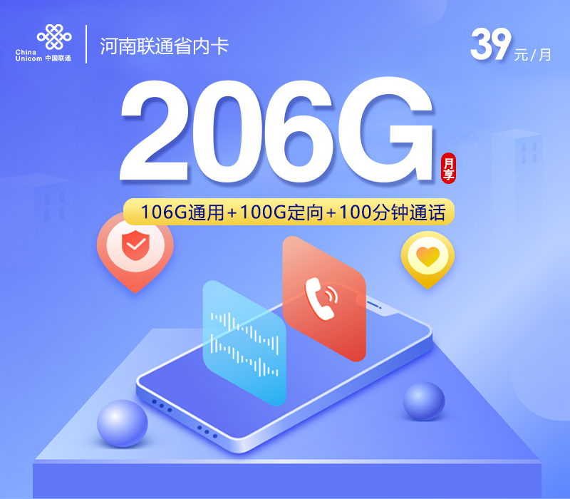 172号卡推荐：河南联通省内卡【39元206G流量+100分钟】