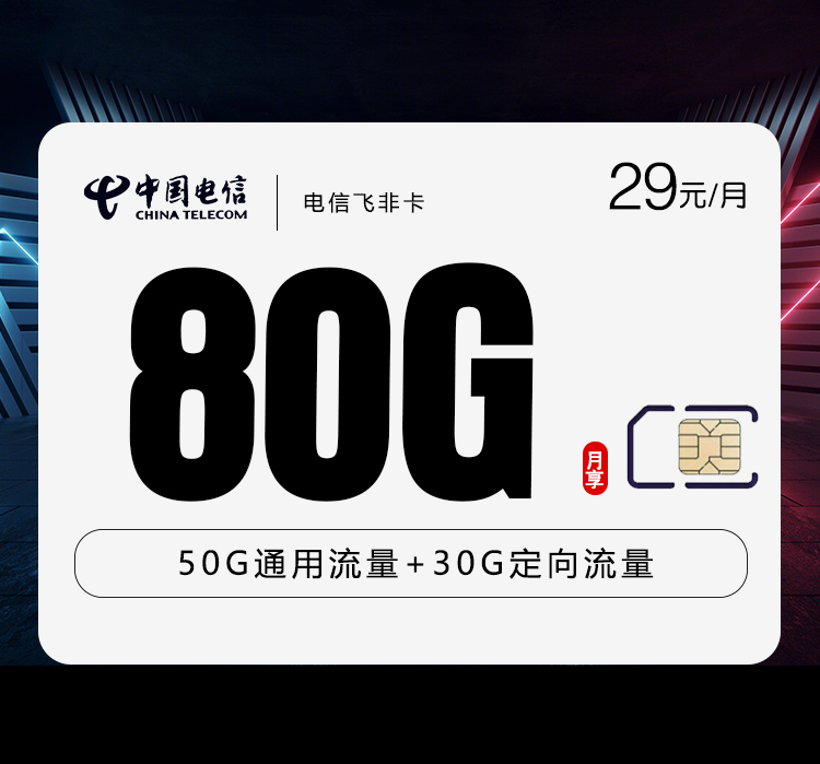 电信飞非卡【29元80G流量+全国发卡】