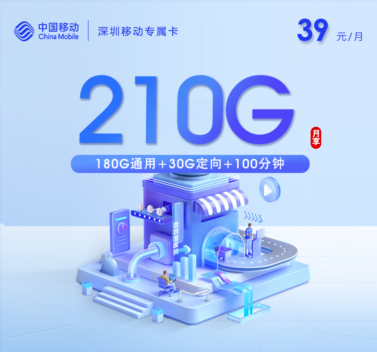 深圳移动专属卡.jpg