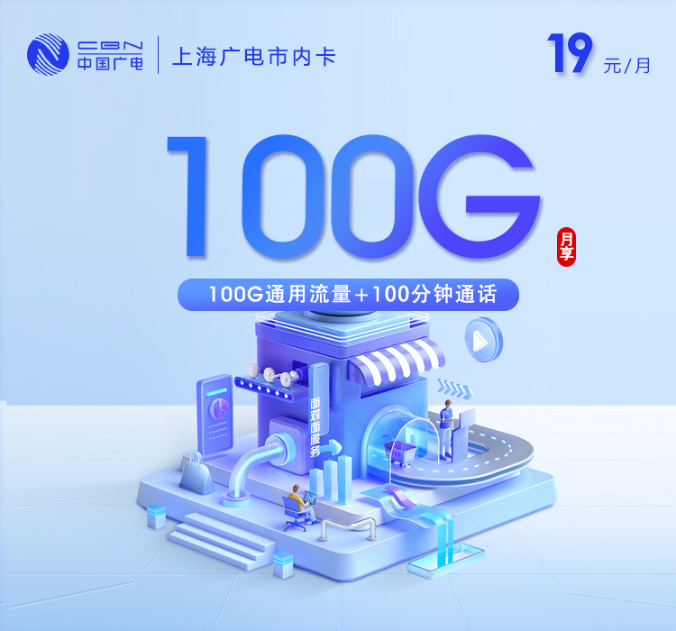 上海广电【19元100G通用流量+100分钟通话】
